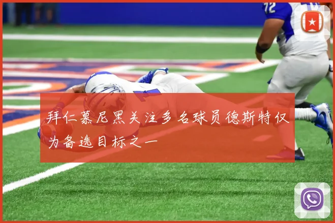 拜仁慕尼黑关注多名球员德斯特仅为备选目标之一