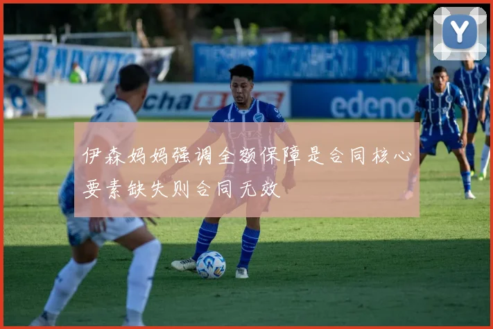 伊森妈妈强调全额保障是合同核心要素缺失则合同无效