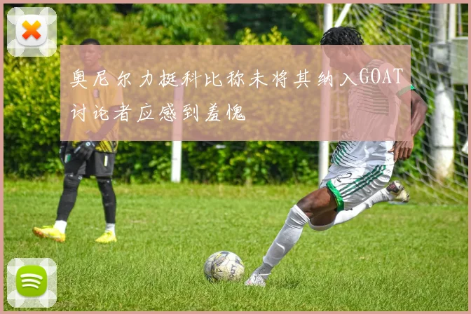 奥尼尔力挺科比称未将其纳入GOAT讨论者应感到羞愧