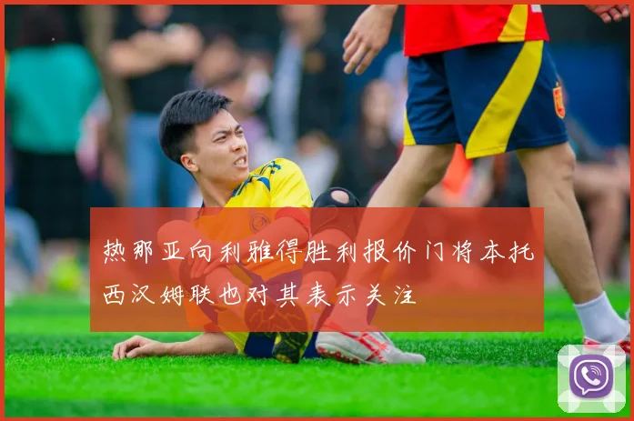 热那亚向利雅得胜利报价门将本托西汉姆联也对其表示关注
