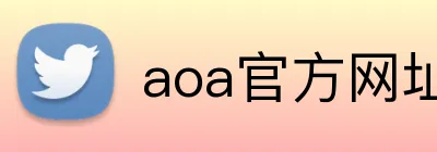 aoa官方网址入口 logo